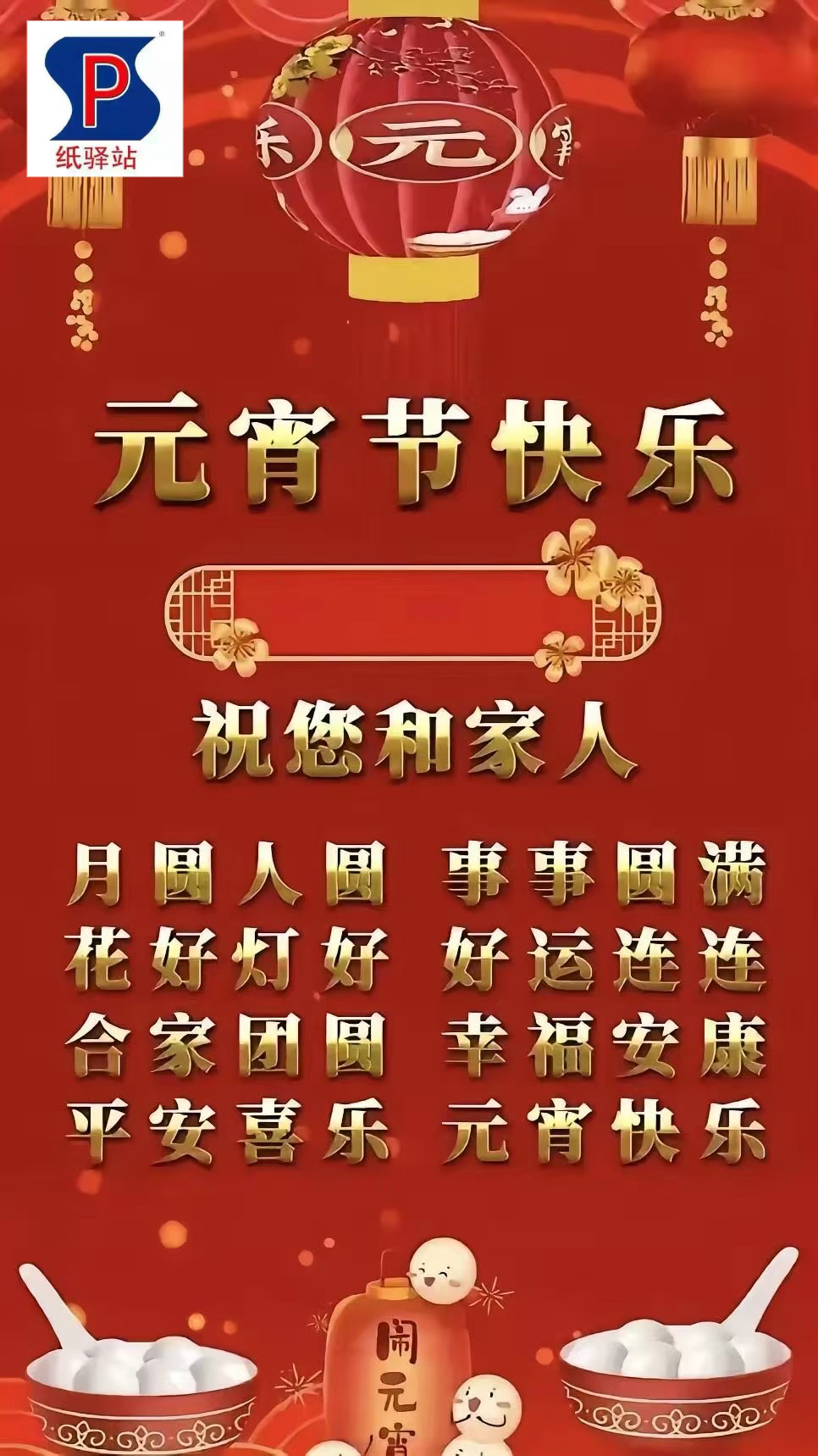元宵（xiāo）快樂 | 祝福大家闔家幸福