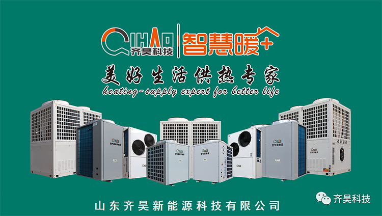 齊（qí）昊（hào）科技空（kōng）氣源熱泵