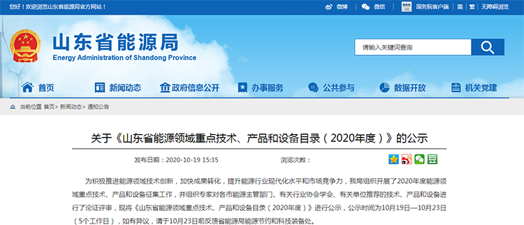 關於《山東省能源領域重點技術、產品和設備目錄（2020年度）》的公示