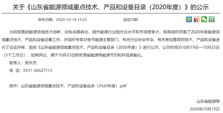 關於《山東省能（néng）源領域重（chóng）點技術、產品和設備目錄（2020年度）》的公示內容